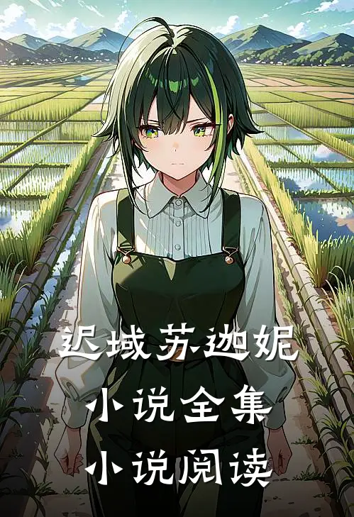 迟域苏迦妮小说全集小说阅读