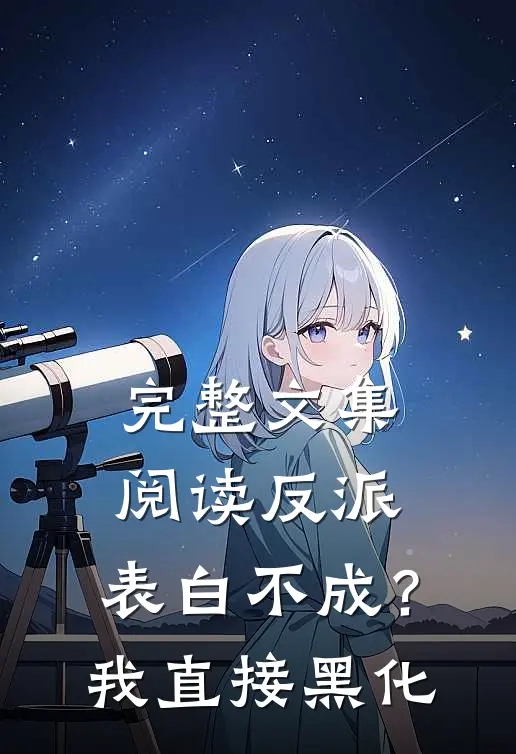 完整文集阅读反派：表白不成？我直接黑化