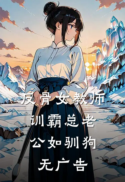 反骨女教师，训霸总老公如驯狗无广告