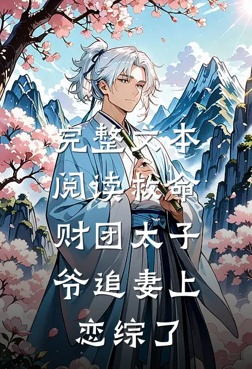 完整文本阅读救命，财团太子爷追妻上恋综了