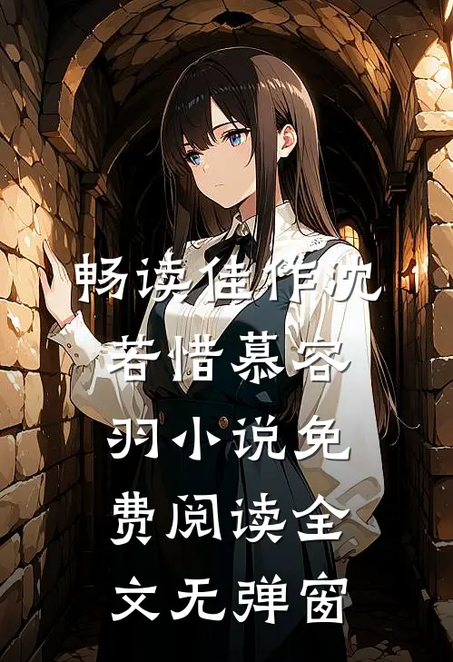 畅读佳作沈若惜慕容羽小说免费阅读全文无弹窗