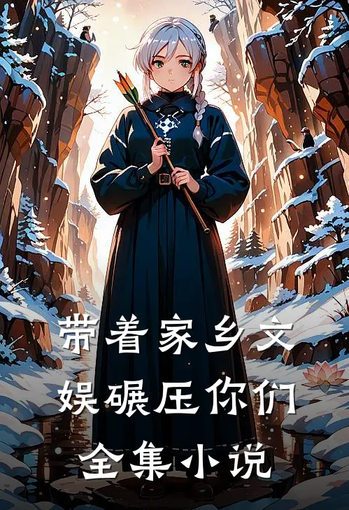 带着家乡文娱碾压你们全集小说