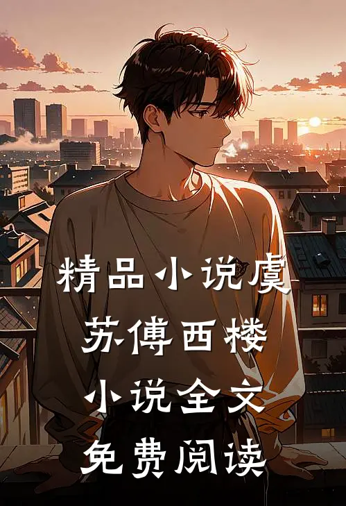 精品小说虞苏傅西楼小说全文免费阅读