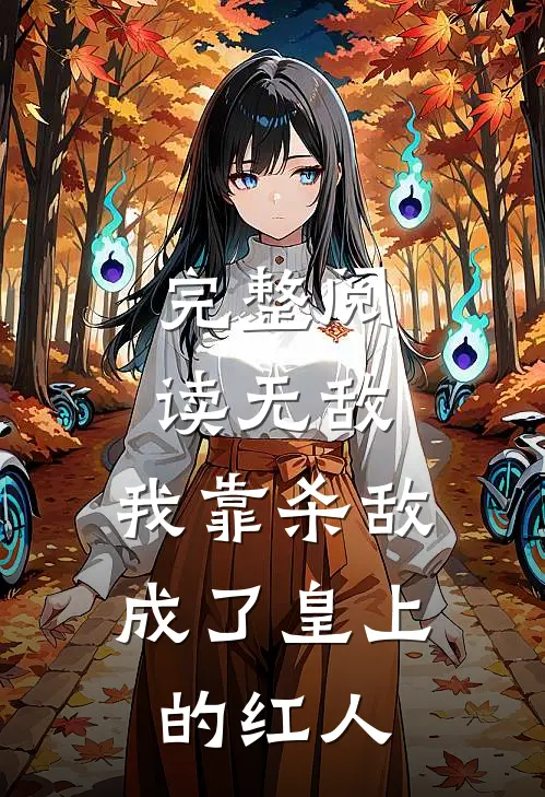 完整阅读无敌：我靠杀敌成了皇上的红人