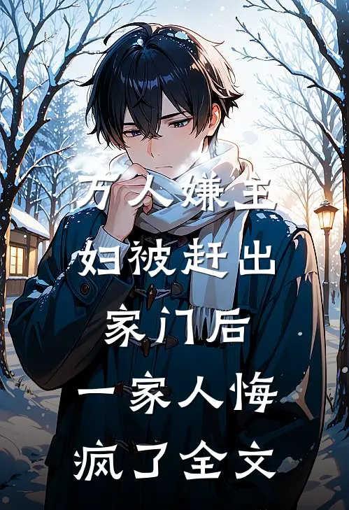 万人嫌主妇被赶出家门后，一家人悔疯了全文