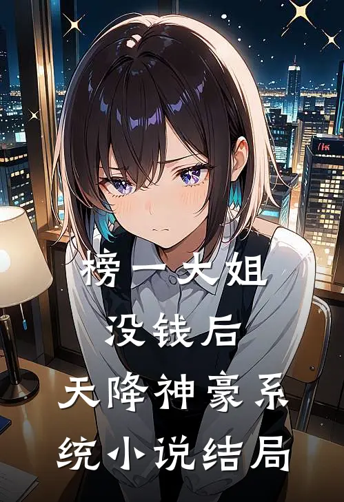 榜一大姐没钱后，天降神豪系统小说结局