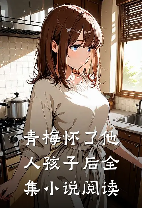 青梅怀了他人孩子后全集小说阅读