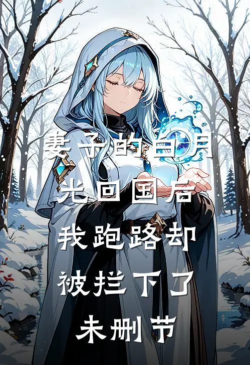 妻子的白月光回国后，我跑路却被拦下了未删节
