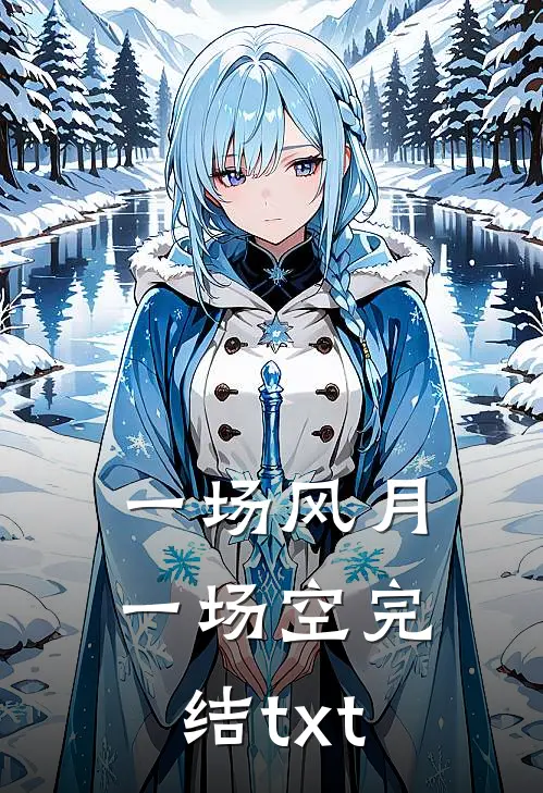 一场风月一场空完结txt