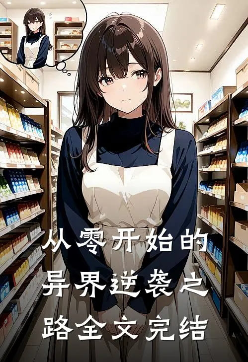 从零开始的异界逆袭之路全文完结