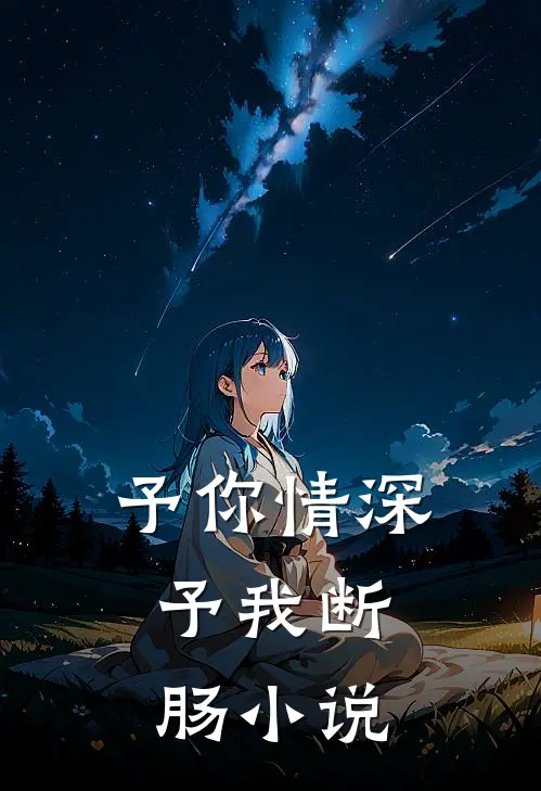 予你情深，予我断肠小说