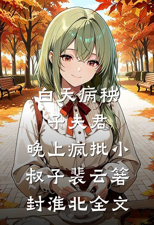 白天病秧子夫君，晚上疯批小叔子裴云箬封淮北全文