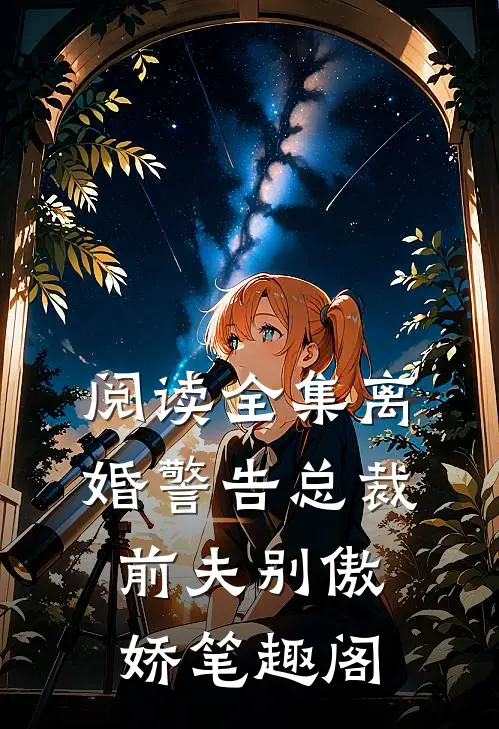 阅读全集离婚警告总裁前夫别傲娇笔趣阁