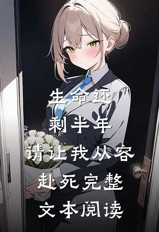 生命还剩半年，请让我从容赴死完整文本阅读