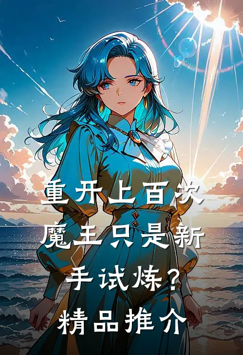 重开上百次，魔王只是新手试炼？精品推介
