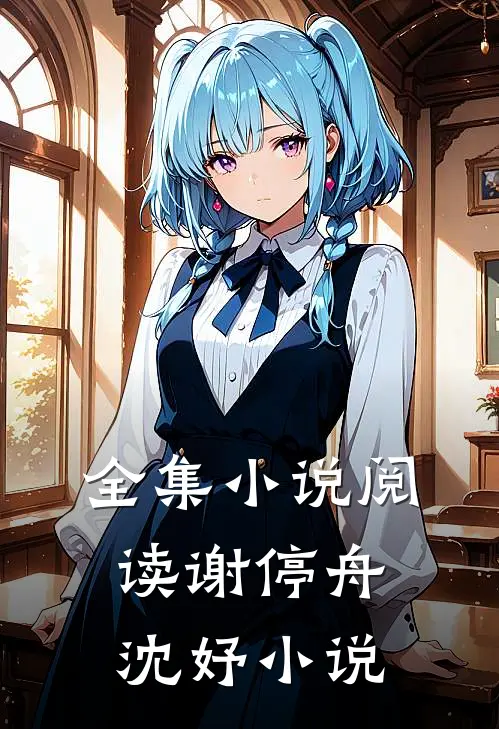 全集小说阅读谢停舟沈妤小说