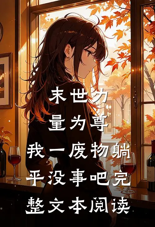 末世力量为尊，我一废物躺平没事吧完整文本阅读