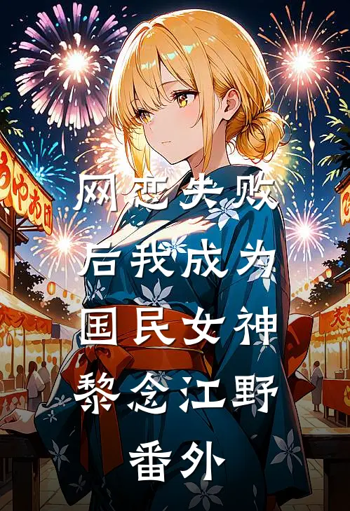 网恋失败后我成为国民女神:黎念江野:  番外