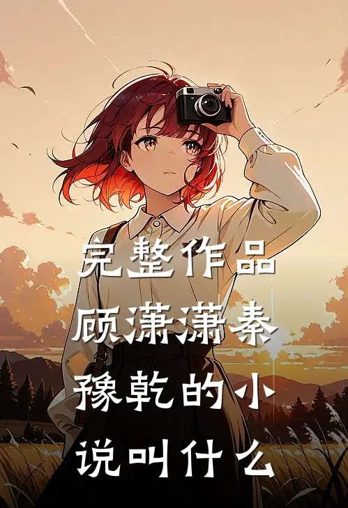 完整作品顾潇潇秦豫乾的小说叫什么