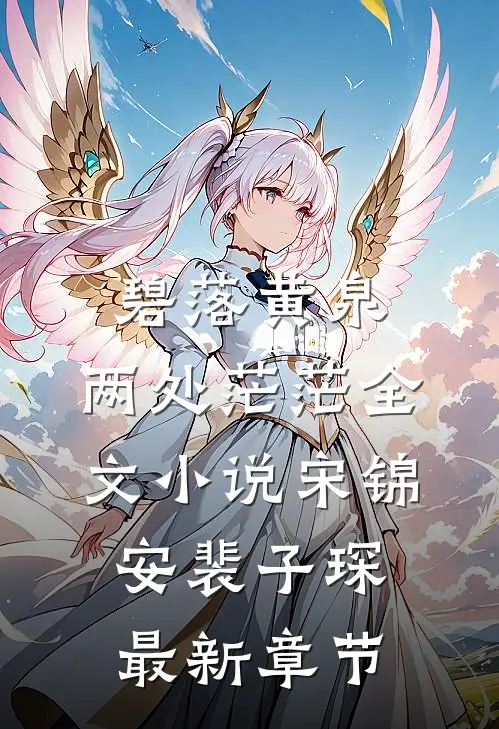 碧落黄泉，两处茫茫全文小说宋锦安裴子琛最新章节