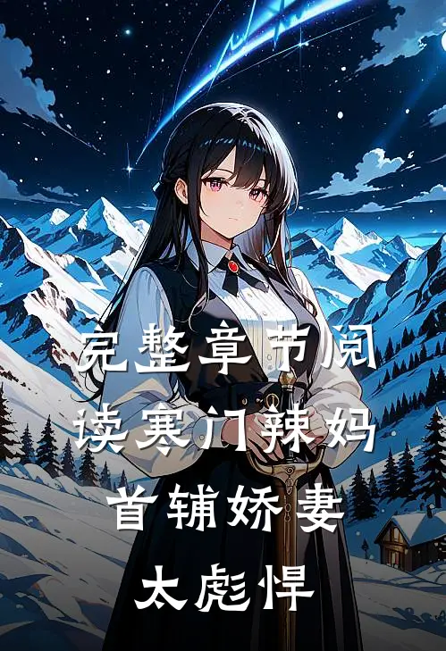 完整章节阅读寒门辣妈：首辅娇妻太彪悍