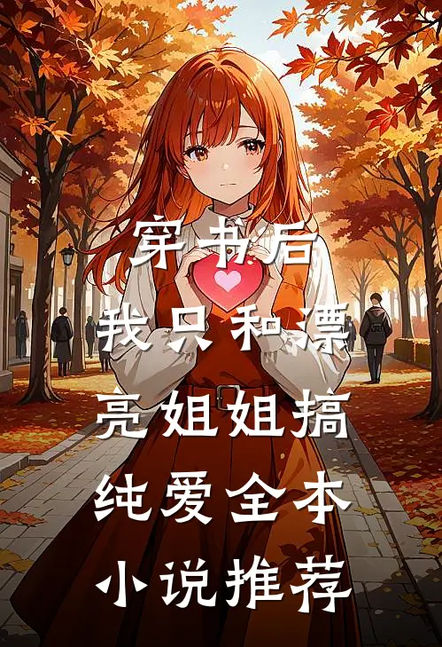 穿书后，我只和漂亮姐姐搞纯爱全本小说推荐