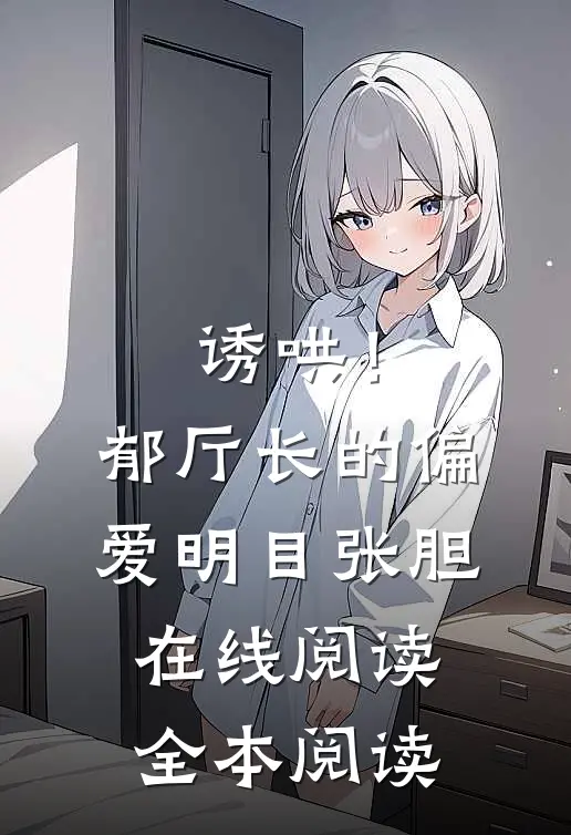 诱哄！郁厅长的偏爱明目张胆在线阅读全本阅读