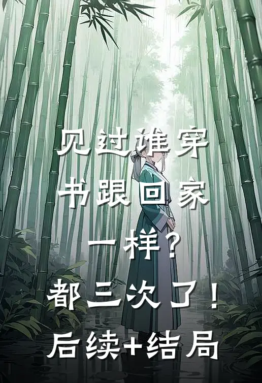 见过谁穿书跟回家一样？都三次了！后续+结局