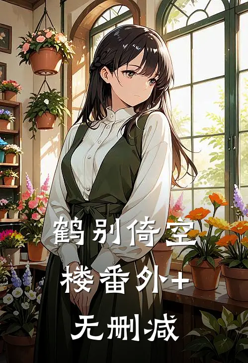 鹤别倚空楼番外+无删减