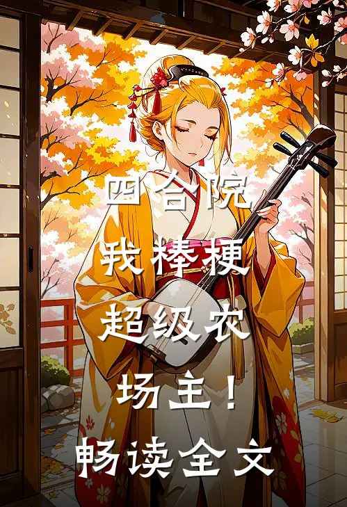 四合院：我棒梗，超级农场主！畅读全文