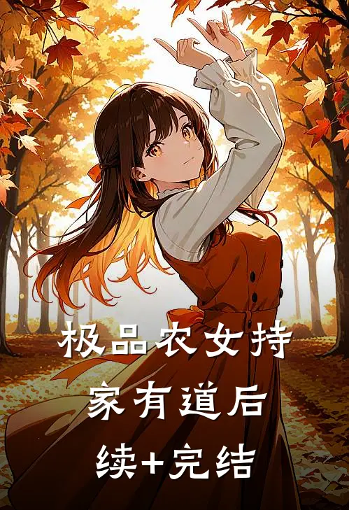 极品农女持家有道后续+完结