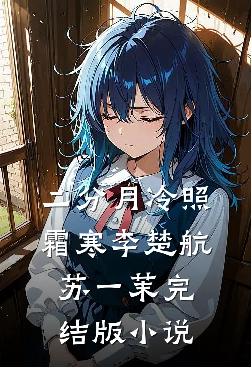 二分月冷照霜寒李楚航苏一茉完结版小说