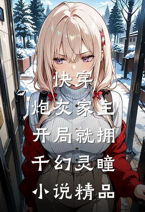 快穿:炮灰家主开局就拥千幻灵瞳小说精品