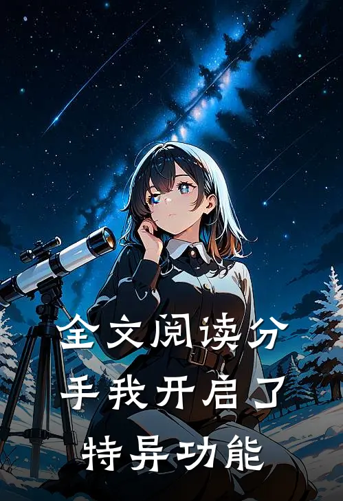 全文阅读分手我开启了特异功能