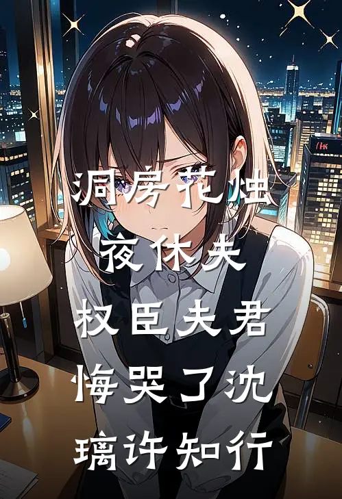 洞房花烛夜休夫，权臣夫君悔哭了沈璃许知行