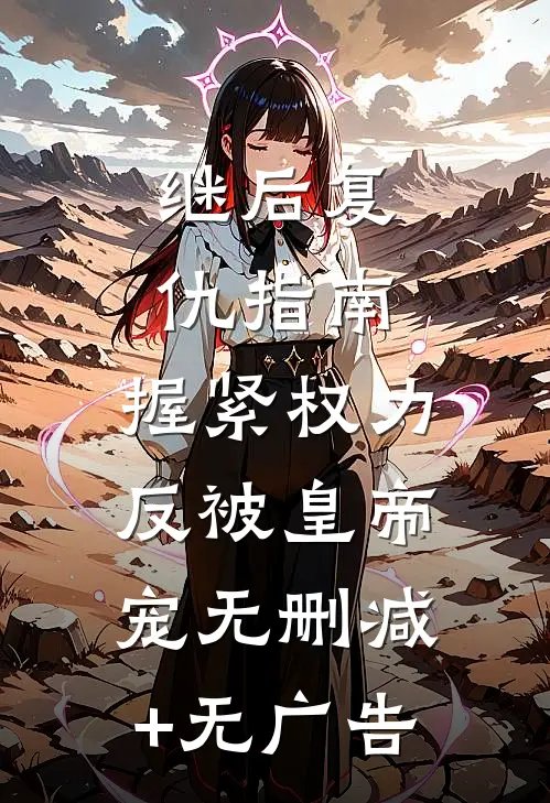 继后复仇指南：握紧权力反被皇帝宠无删减+无广告