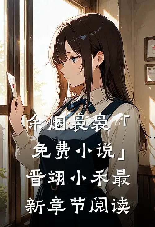 余烟袅袅「免费小说」晋翊小禾最新章节阅读