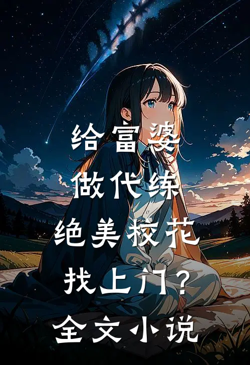 给富婆做代练，绝美校花找上门？全文小说