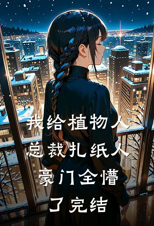 我给植物人总裁扎纸人，豪门全懵了完结