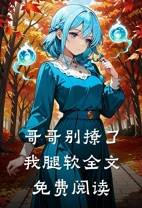 哥哥别撩了，我腿软全文免费阅读