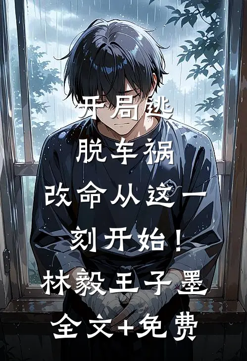 开局逃脱车祸，改命从这一刻开始！林毅王子墨全文+免费
