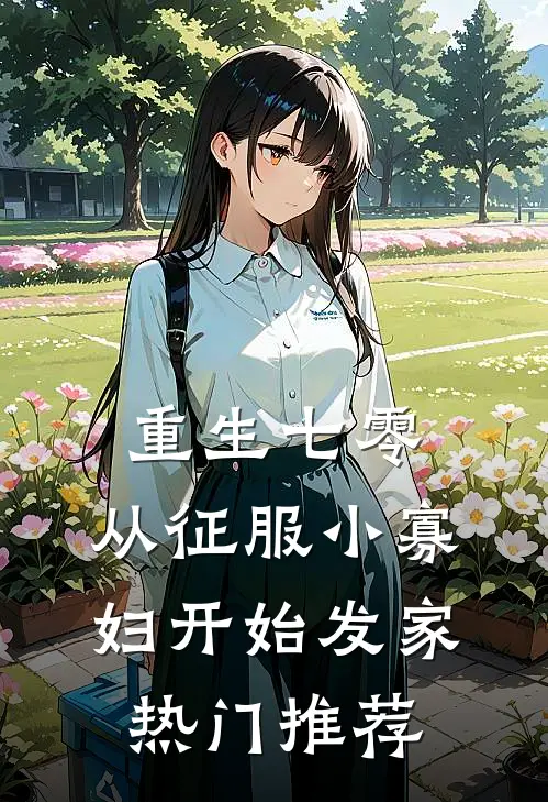 重生七零，从征服小寡妇开始发家热门推荐