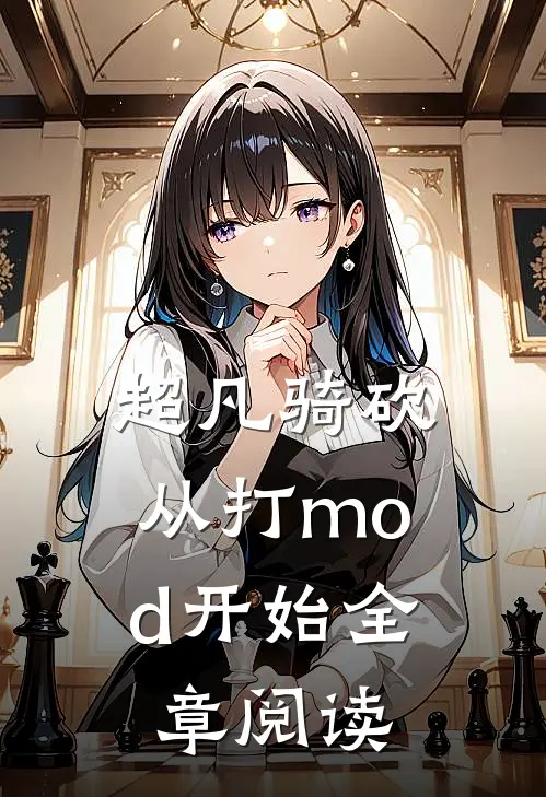 超凡骑砍，从打mod开始全章阅读