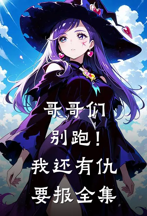 哥哥们别跑！我还有仇要报全集
