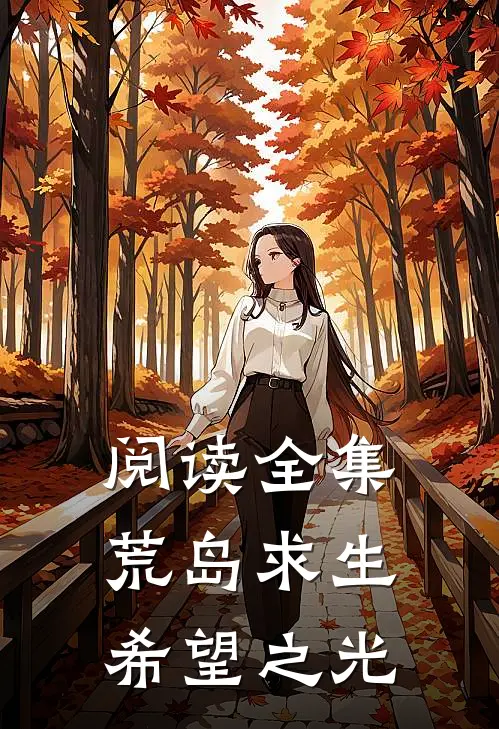 阅读全集荒岛求生：希望之光