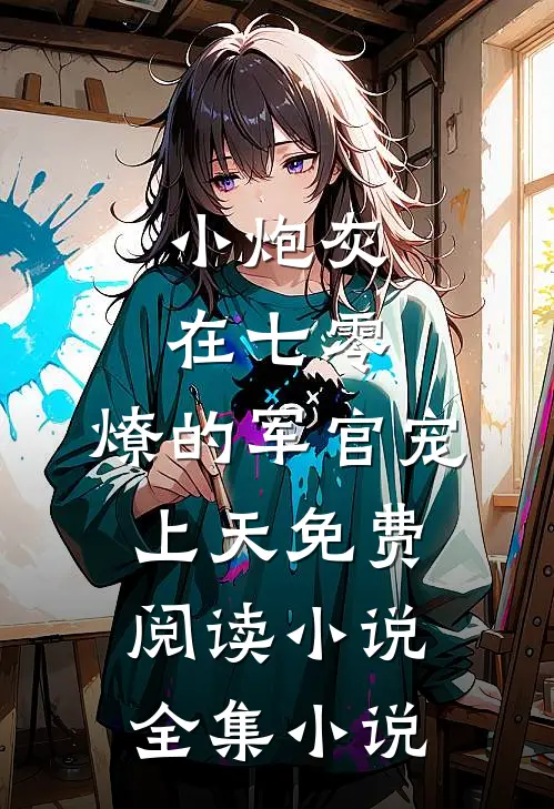 小炮灰在七零,燎的军官宠上天免费阅读小说全集小说