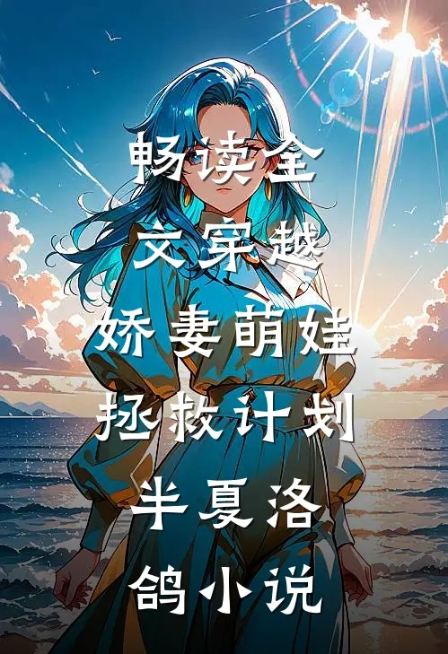 畅读全文穿越:娇妻萌娃拯救计划,半夏洛鸽小说
