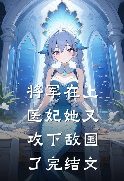 将军在上，医妃她又攻下敌国了完结文