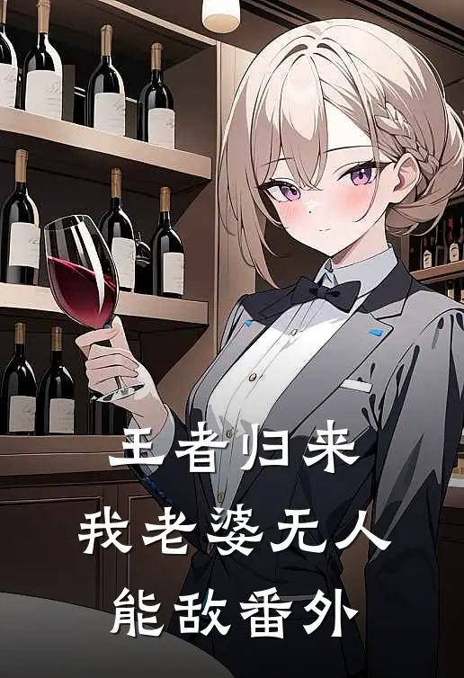 王者归来：我老婆无人能敌番外