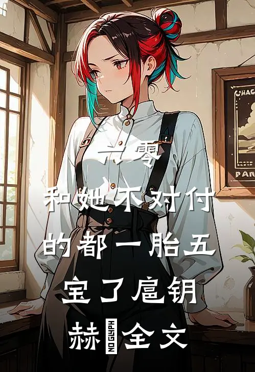 六零：和她不对付的都一胎五宝了扈钥赫烜全文